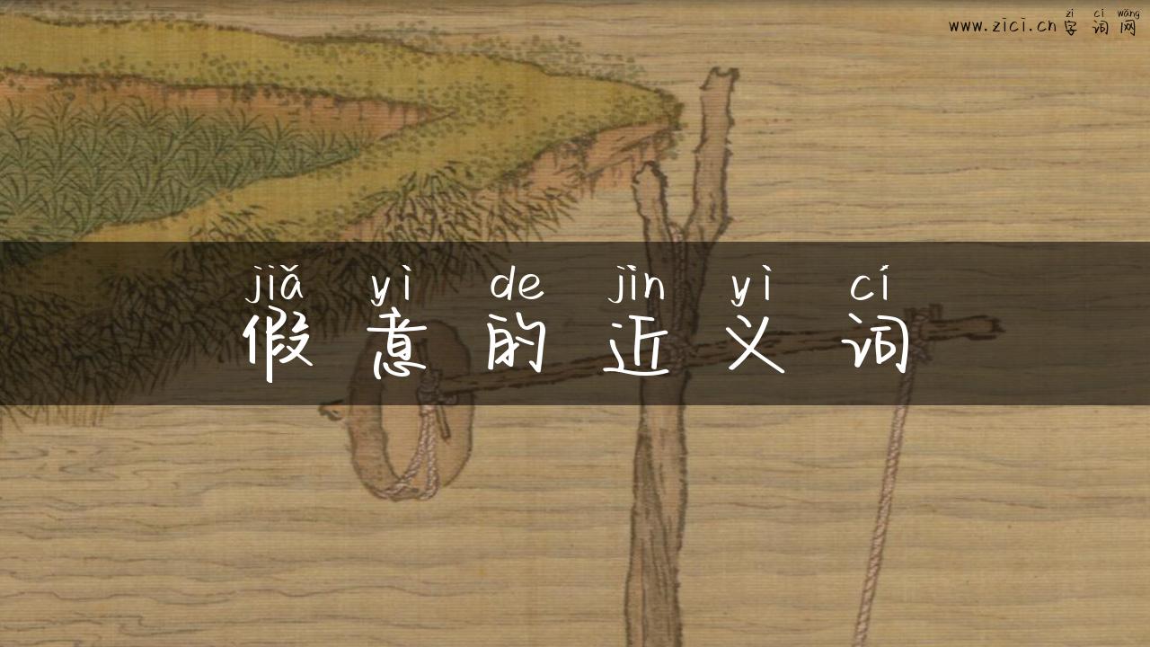 假意的近义词