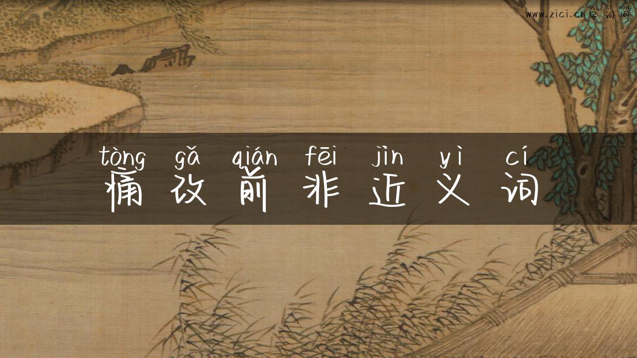 痛改前非近义词