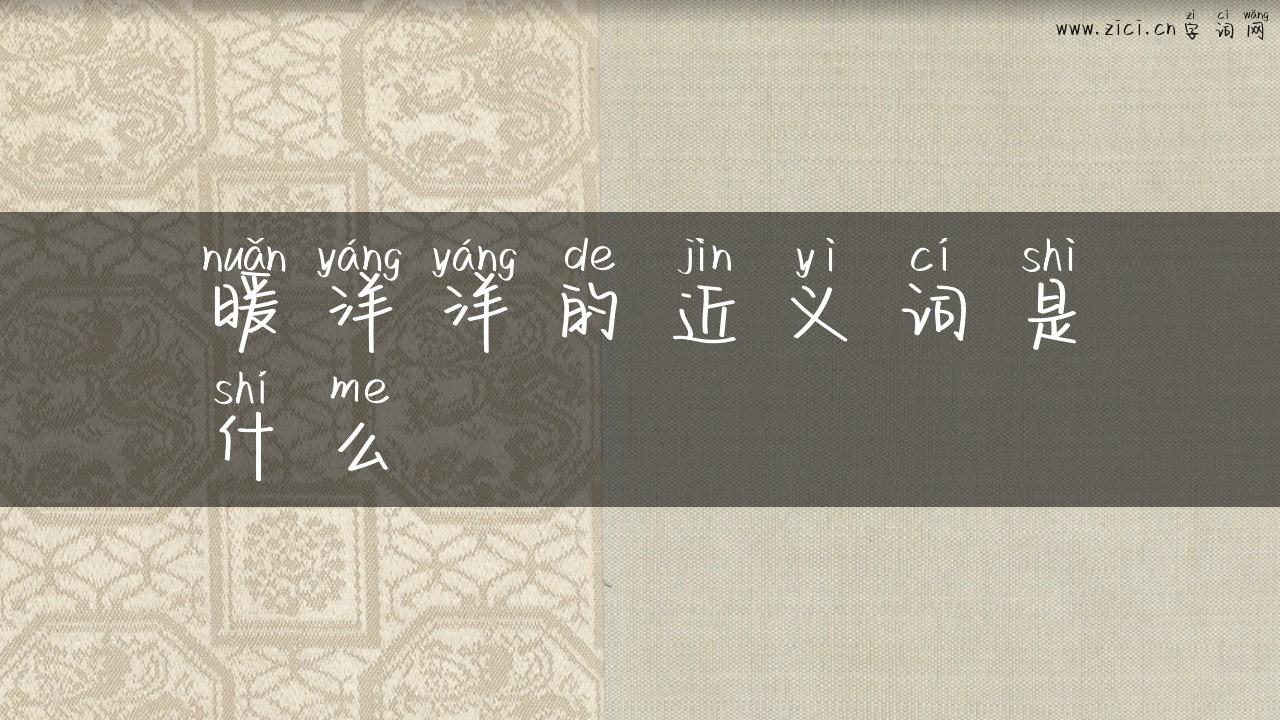 暖洋洋的近义词是什么