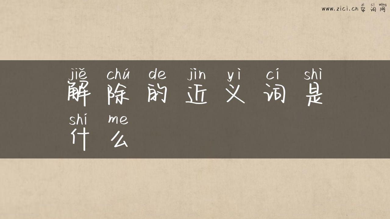 解除的近义词是什么