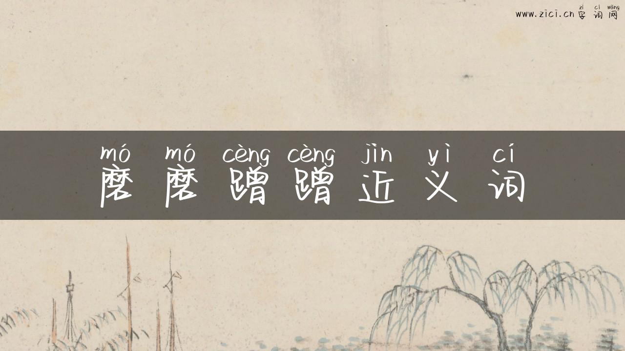 磨磨蹭蹭近义词