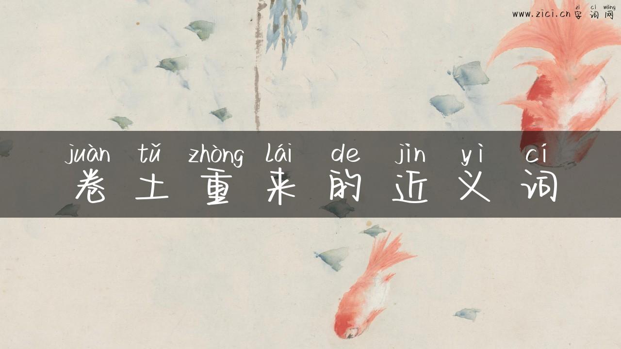 卷土重来的近义词