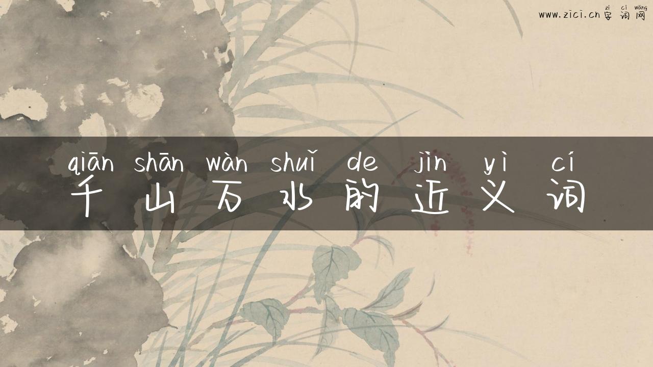 千山万水的近义词