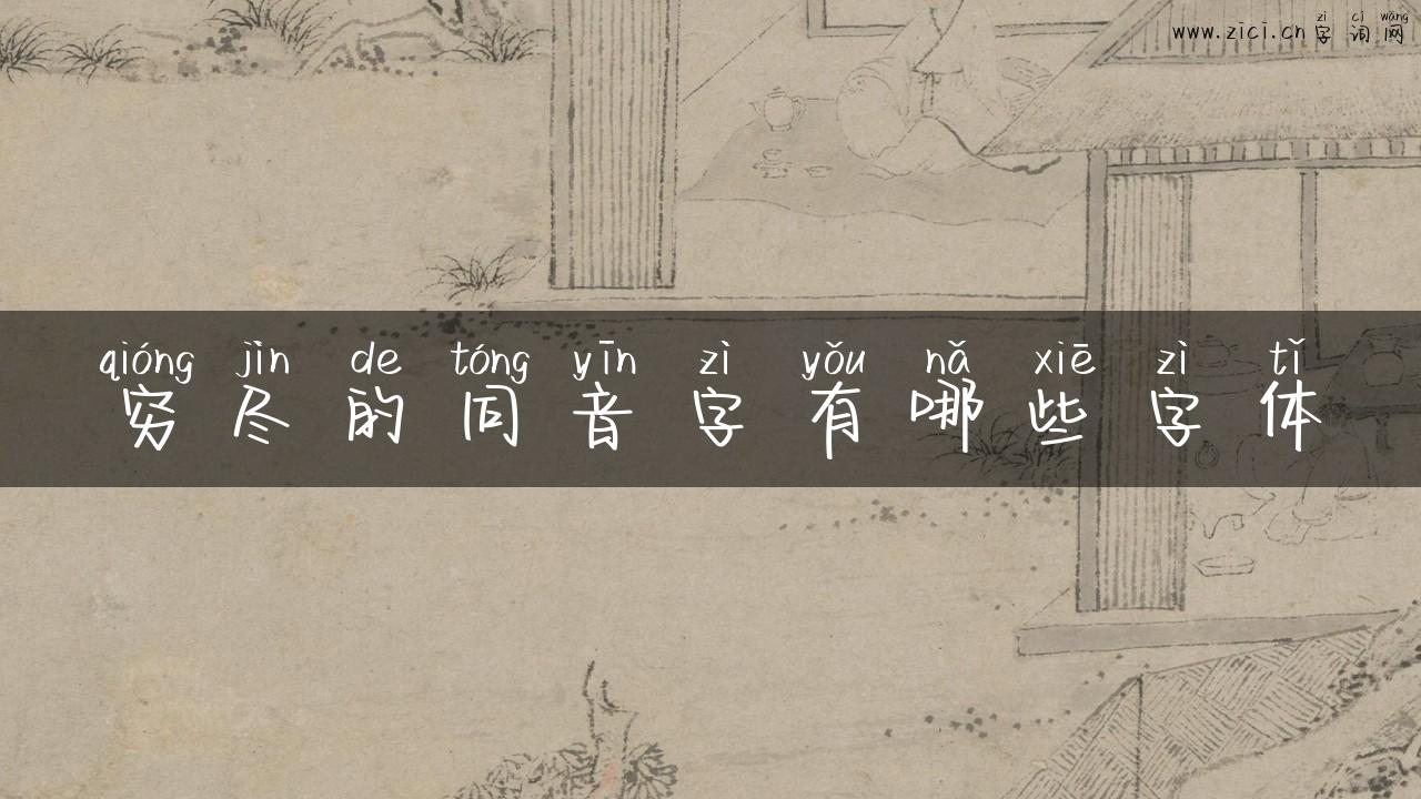 穷尽的同音字有哪些字体