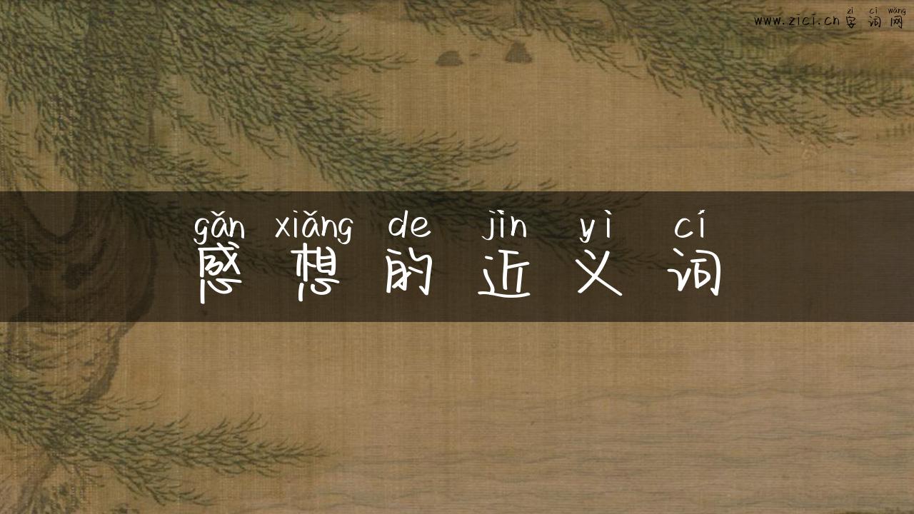 感想的近义词