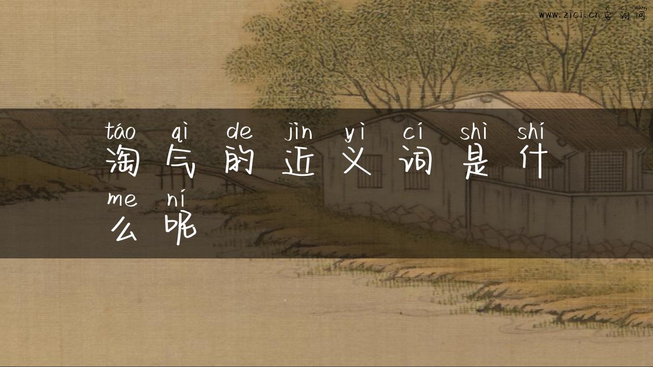 淘气的近义词是什么呢