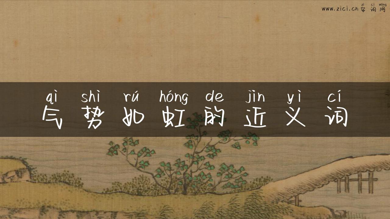 气势如虹的近义词