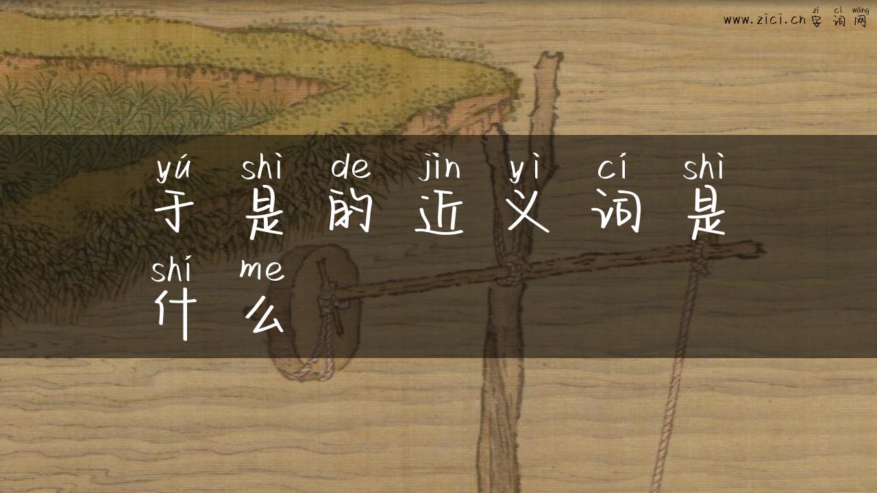于是的近义词是什么