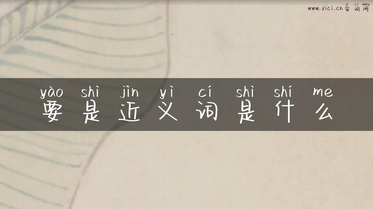 要是近义词是什么