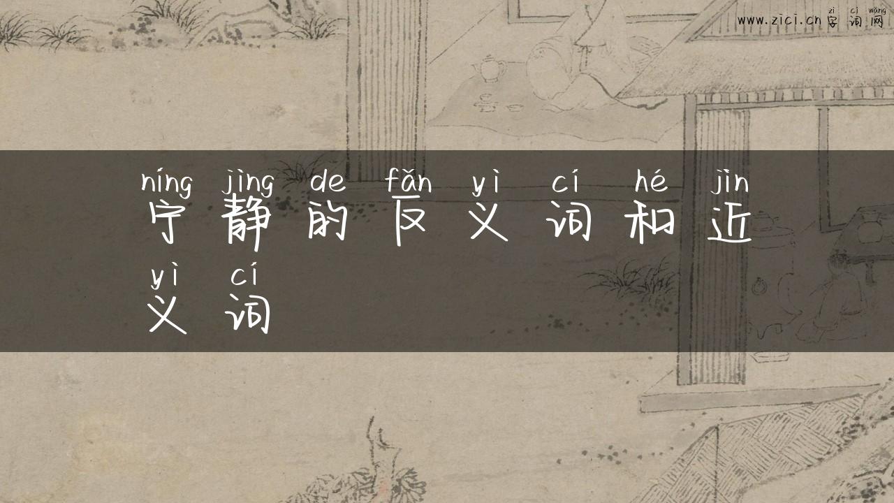 宁静的反义词和近义词