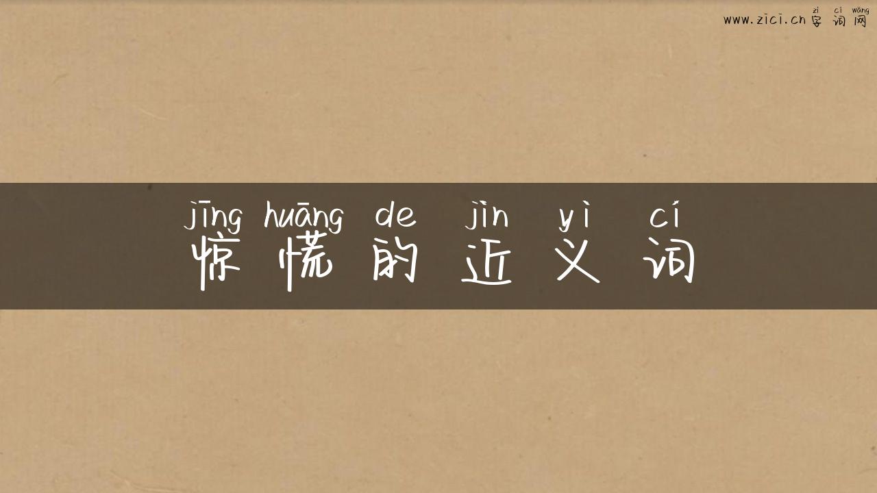 惊慌的近义词