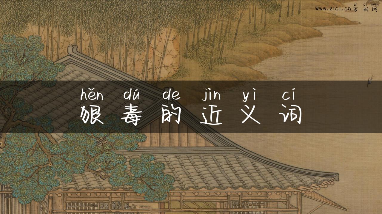 狠毒的近义词