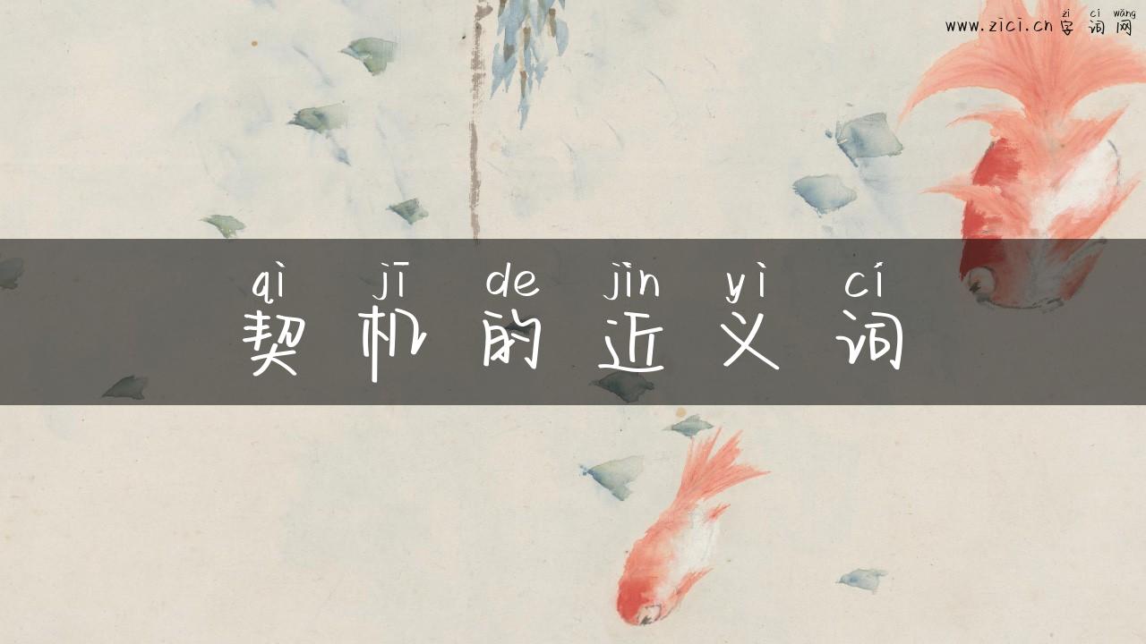 契机的近义词
