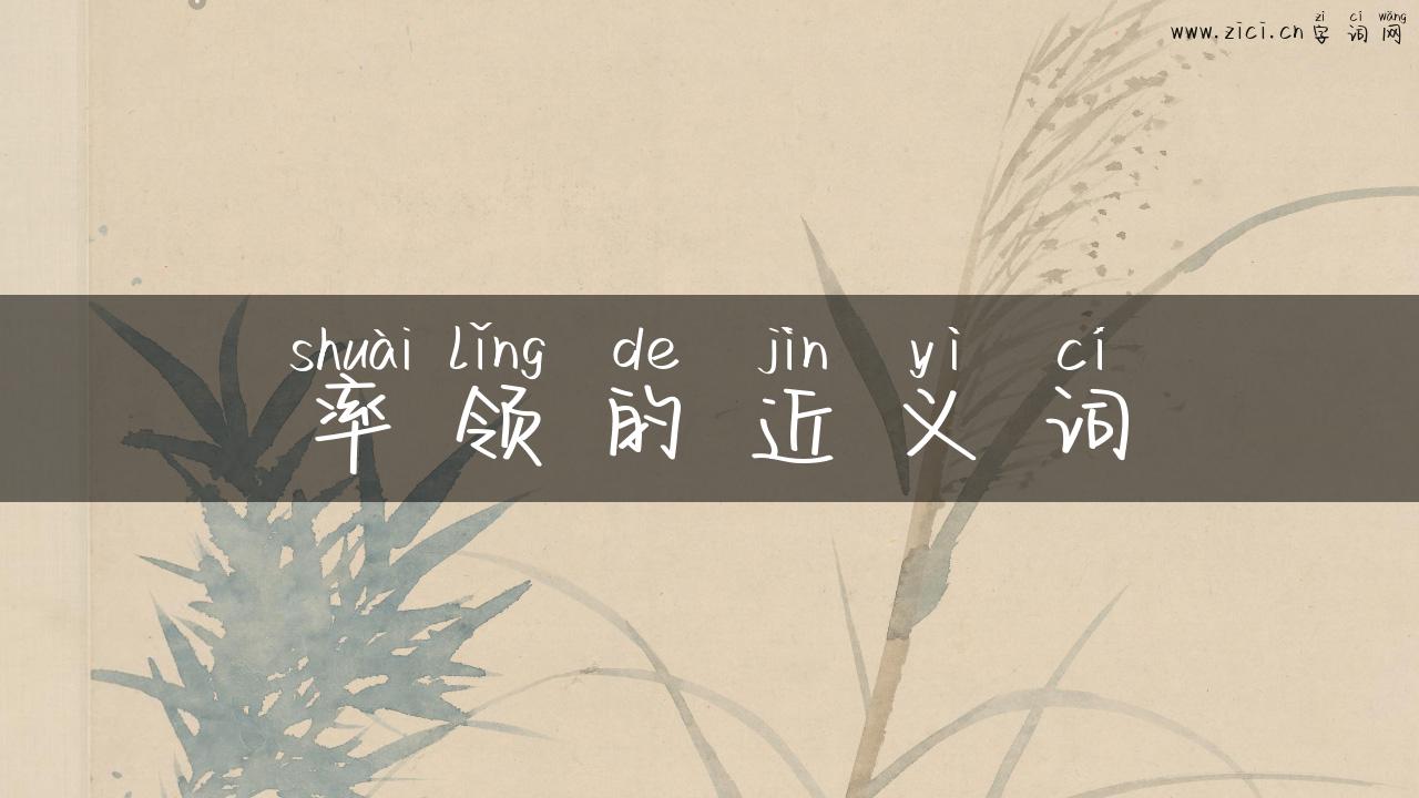 率领的近义词
