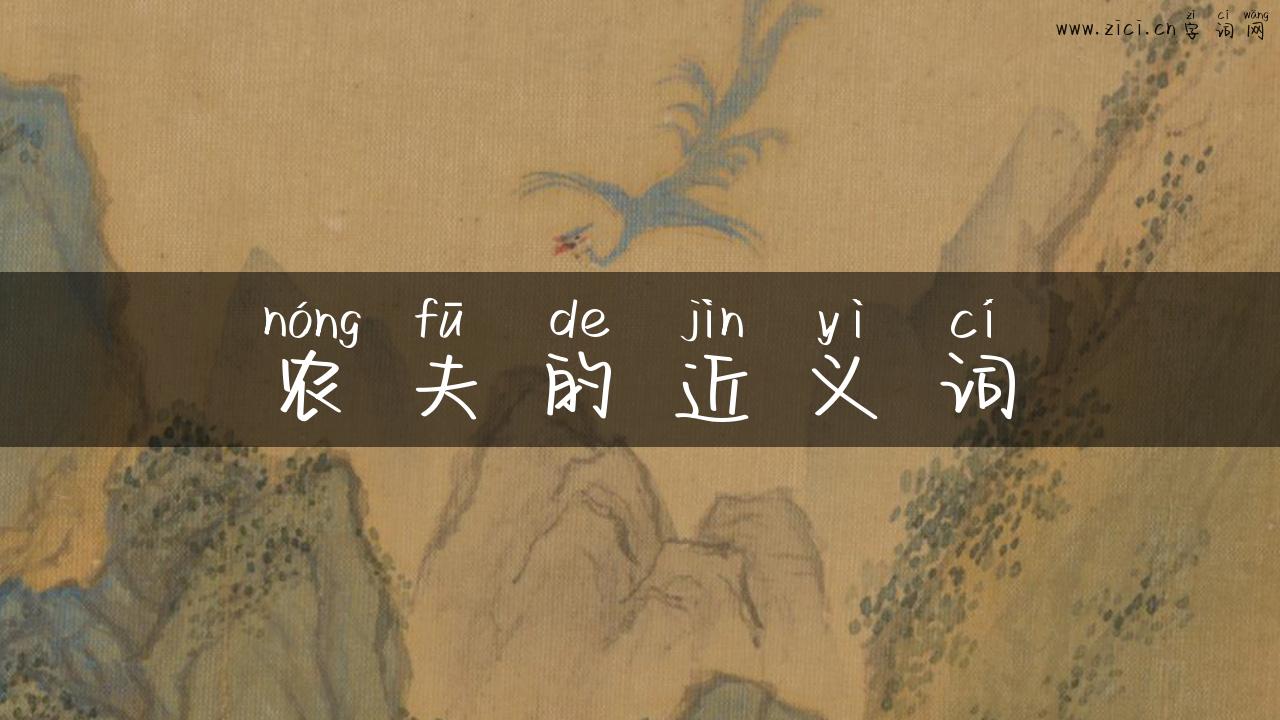 农夫的近义词