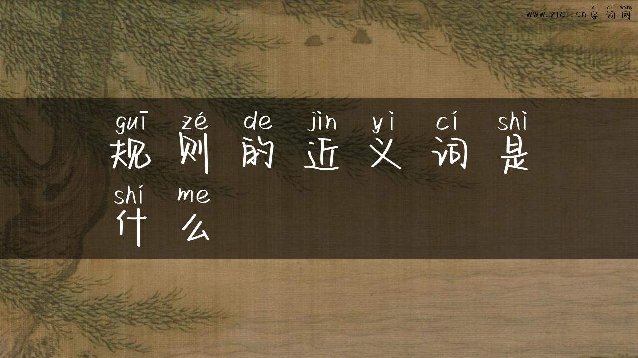 规则的近义词是什么