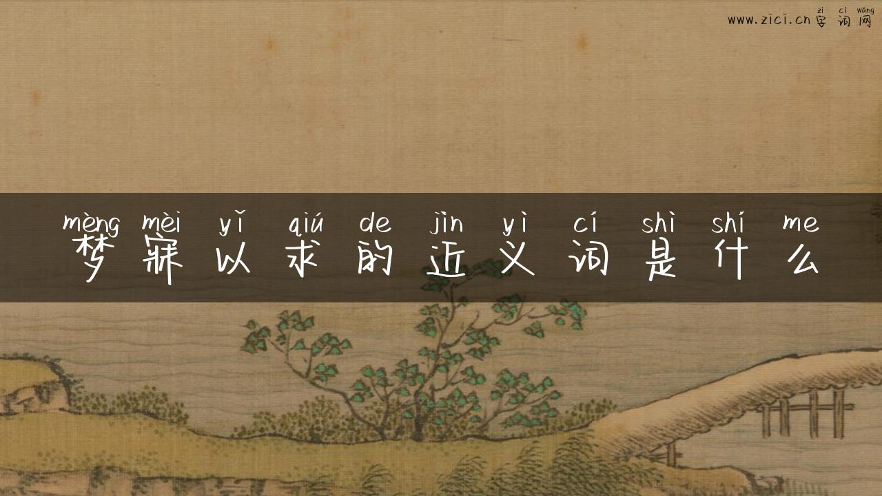 梦寐以求的近义词是什么
