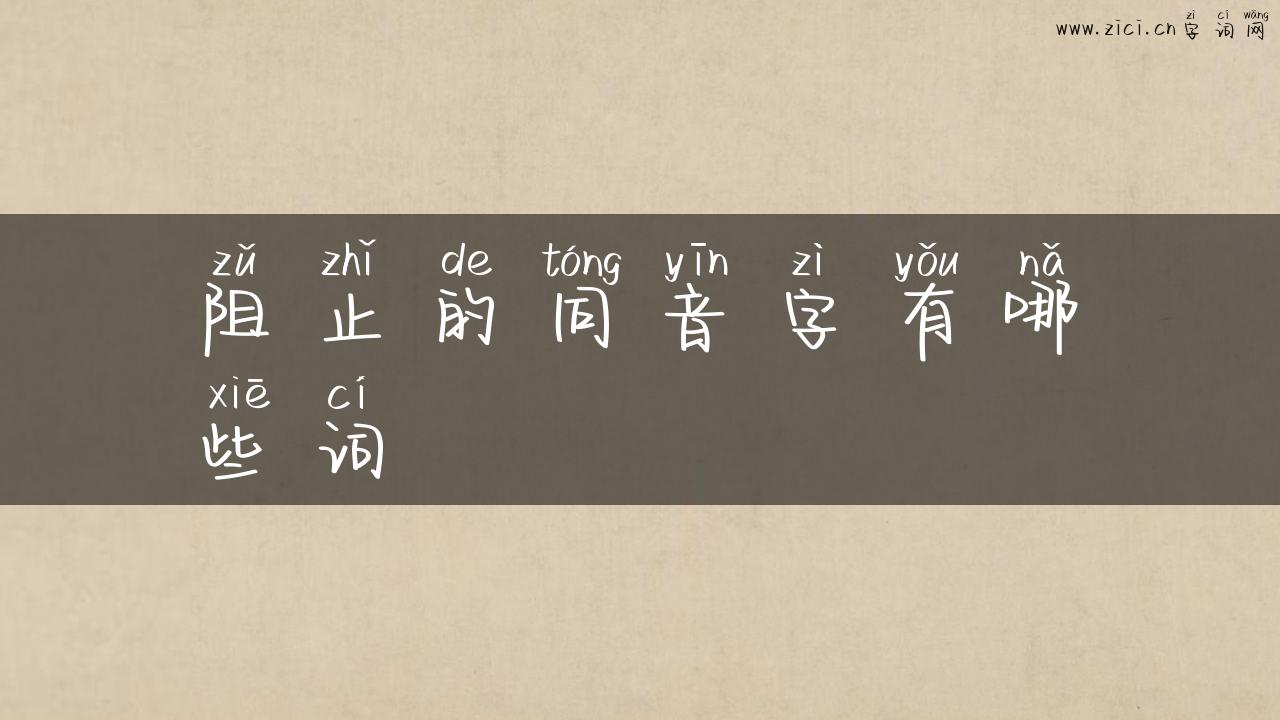 阻止的同音字有哪些词