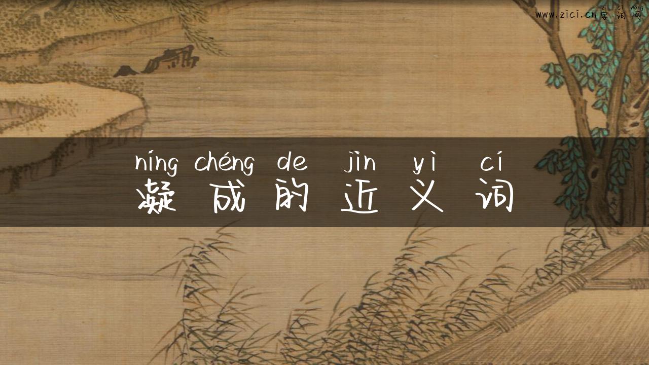 凝成的近义词