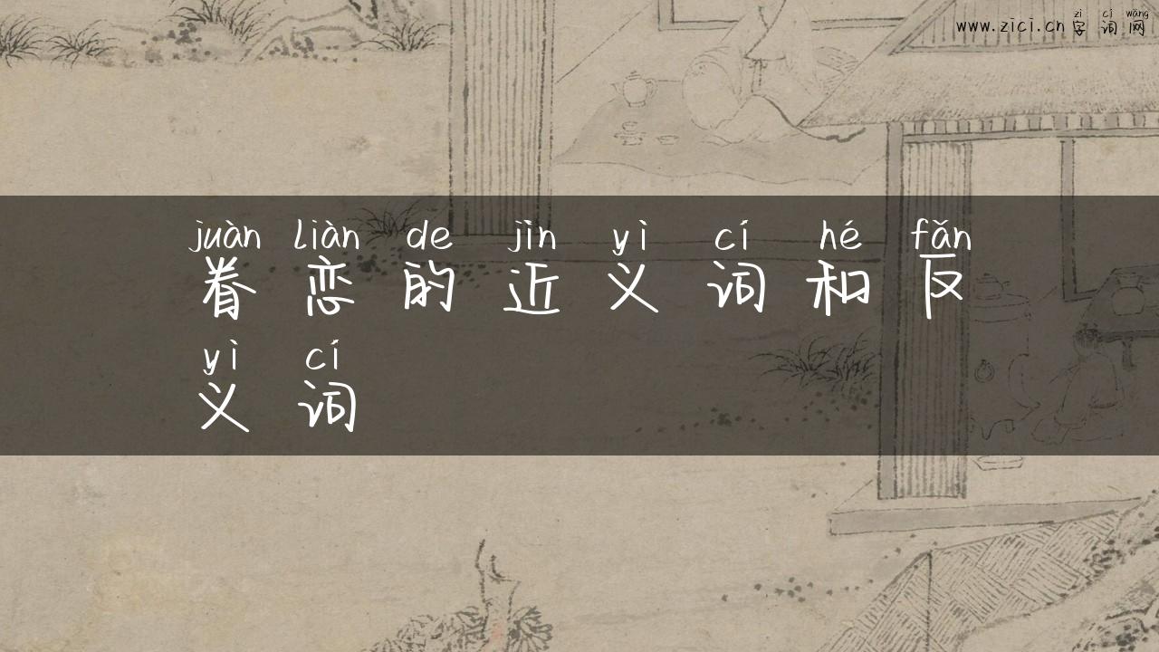 眷恋的近义词和反义词