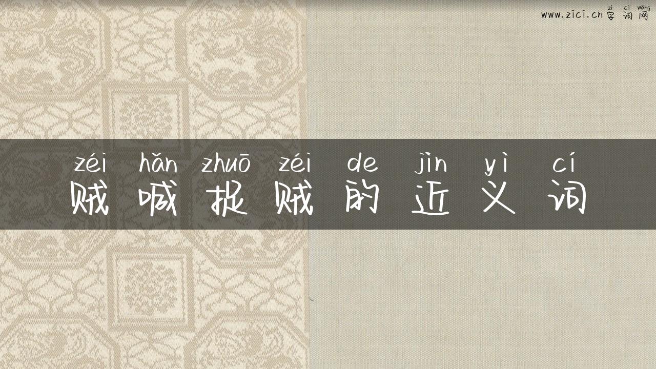 贼喊捉贼的近义词