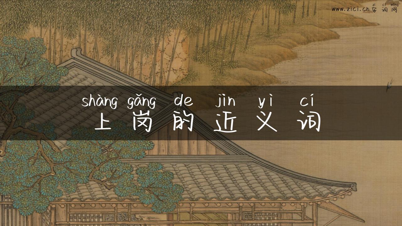 上岗的近义词