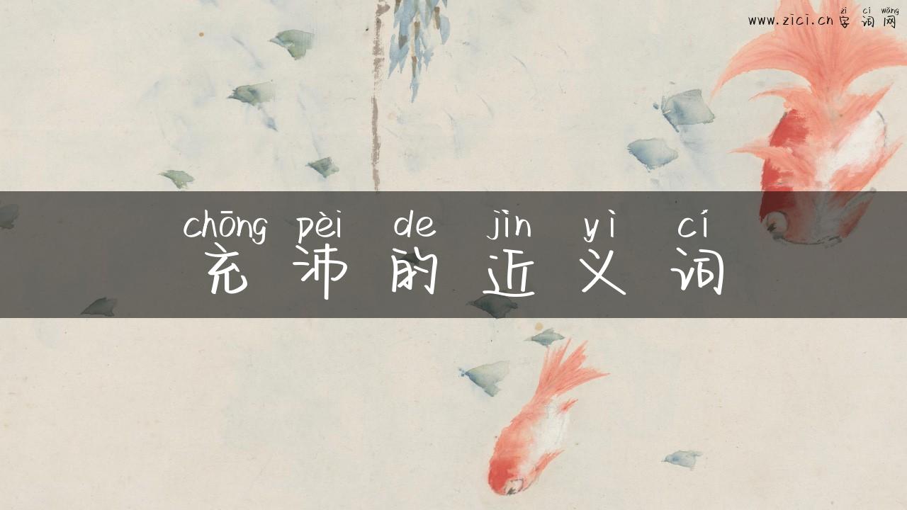 充沛的近义词