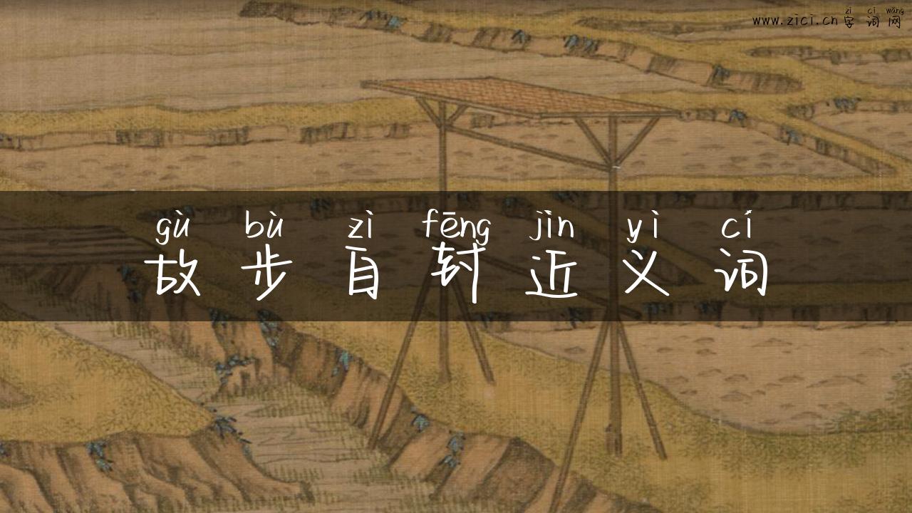 故步自封近义词