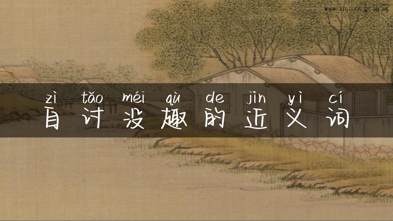 自讨没趣的近义词