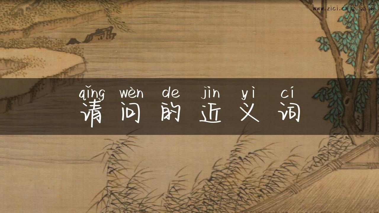 请问的近义词