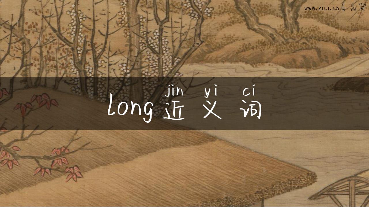 long近义词