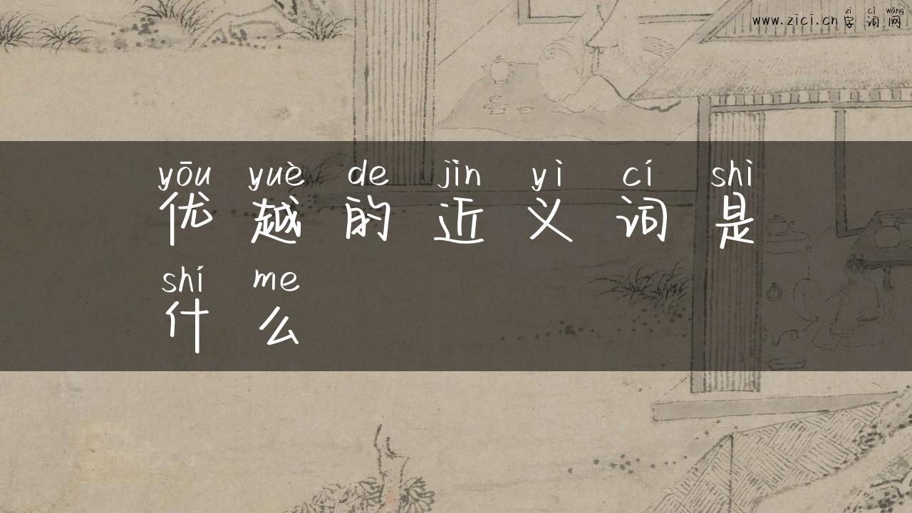 优越的近义词是什么