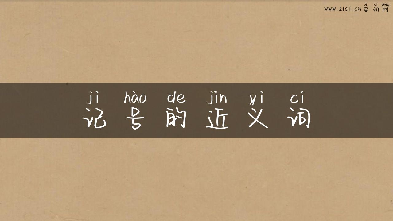 记号的近义词