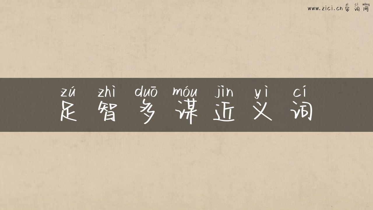 足智多谋近义词