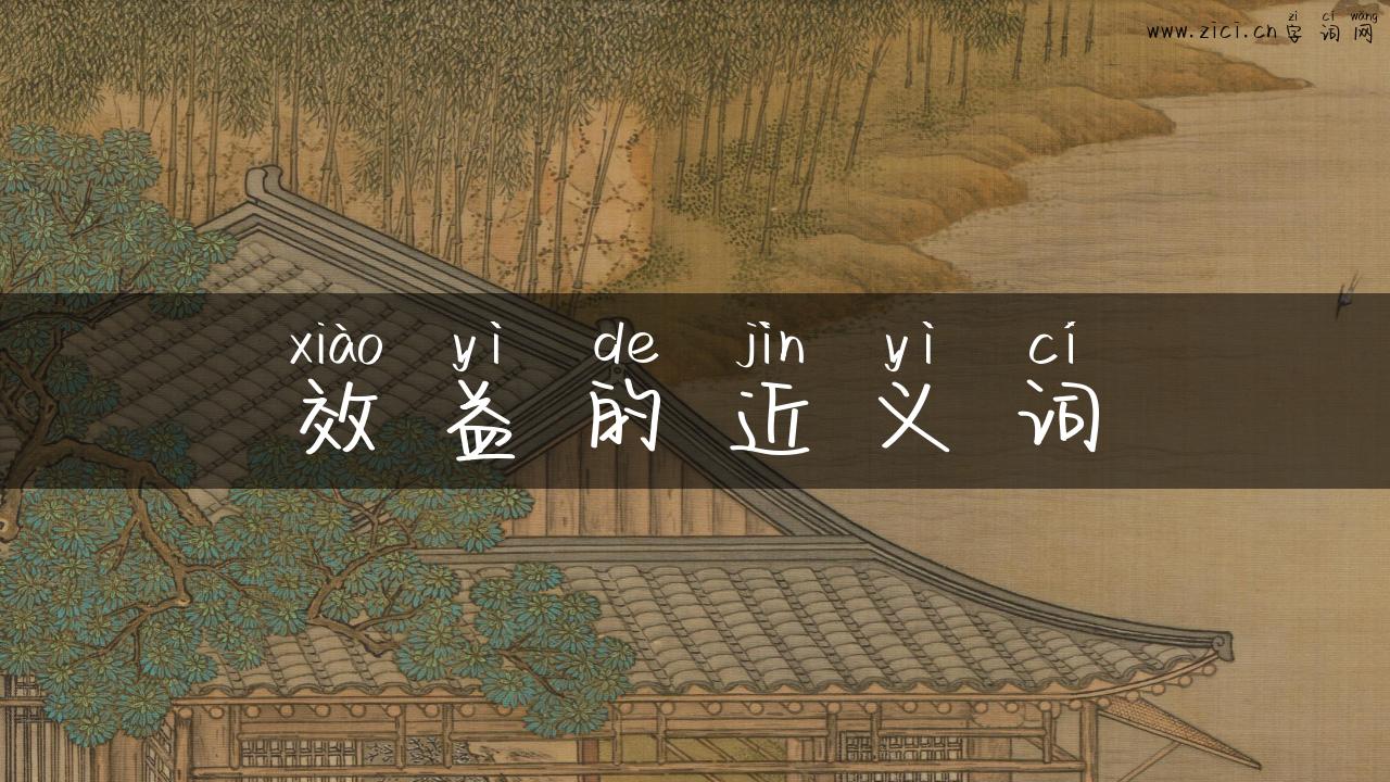 效益的近义词