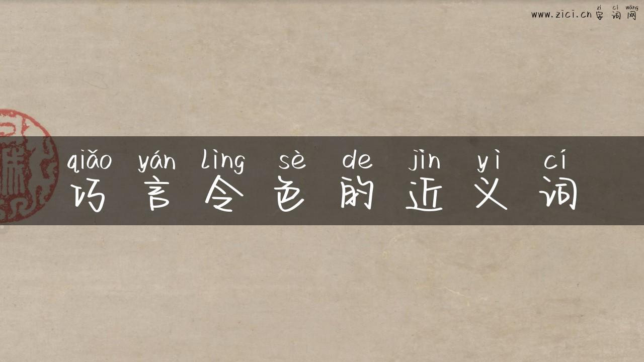 巧言令色的近义词