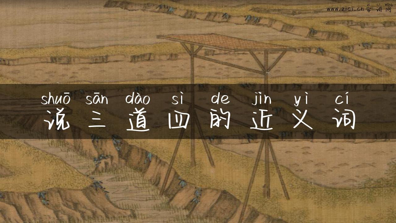 说三道四的近义词