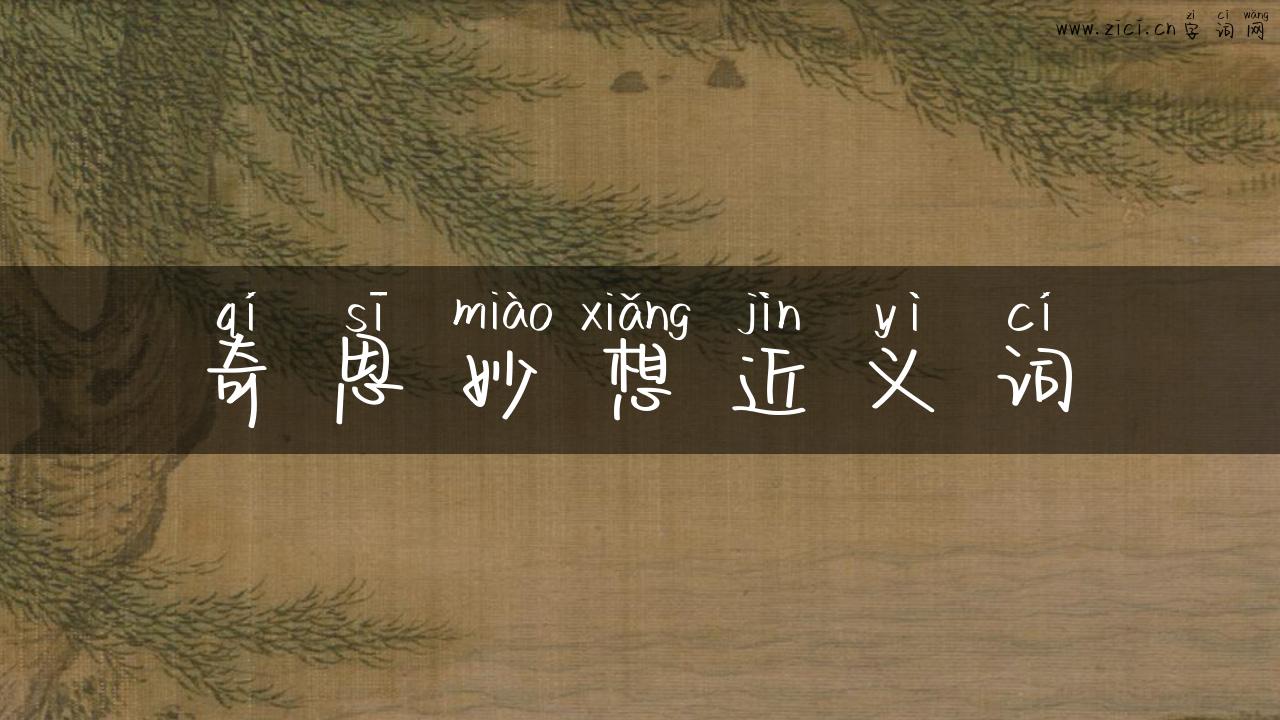 奇思妙想近义词