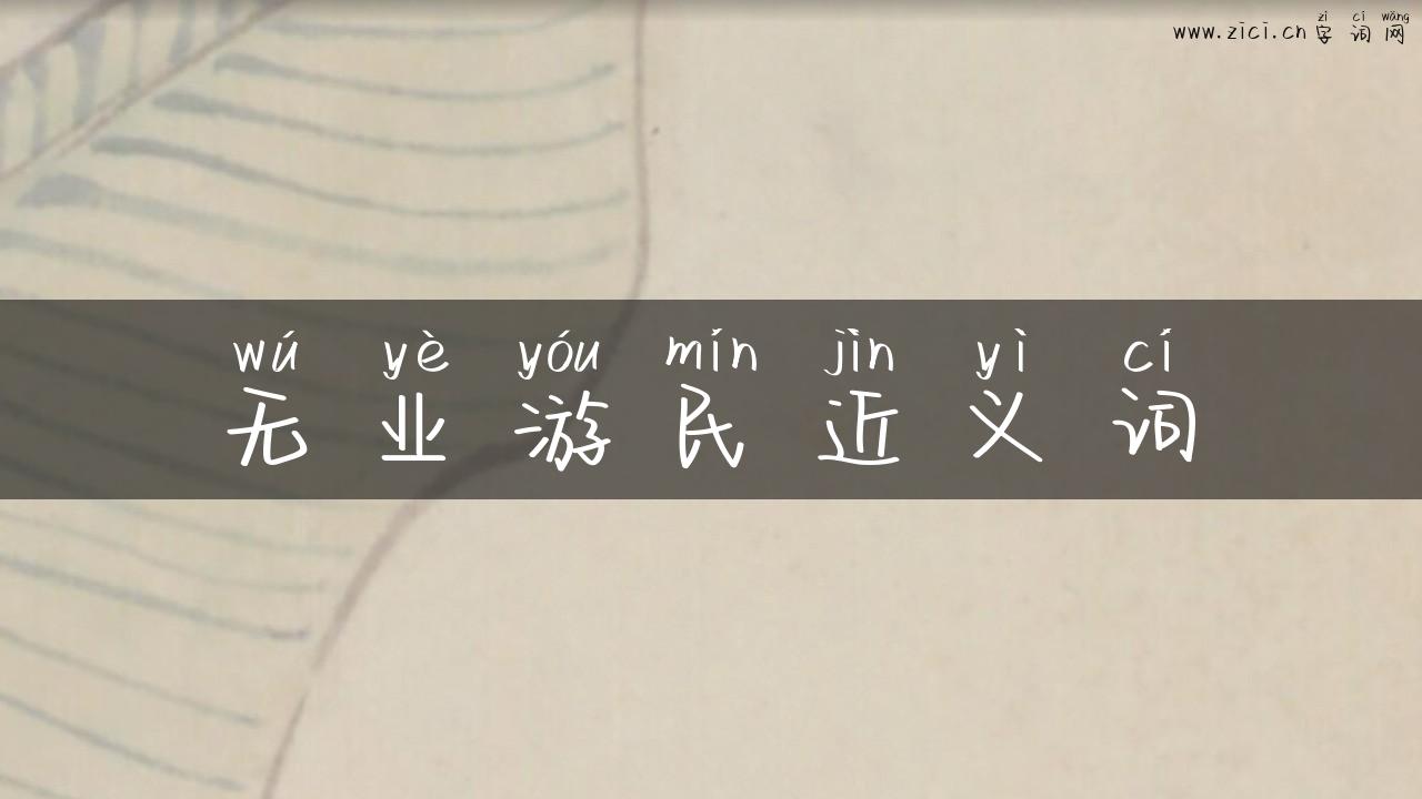 无业游民近义词