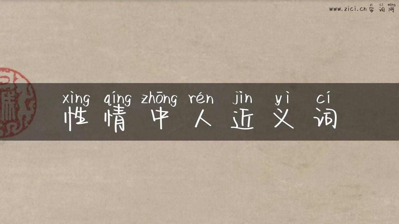 性情中人近义词