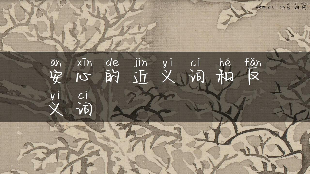 安心的近义词和反义词