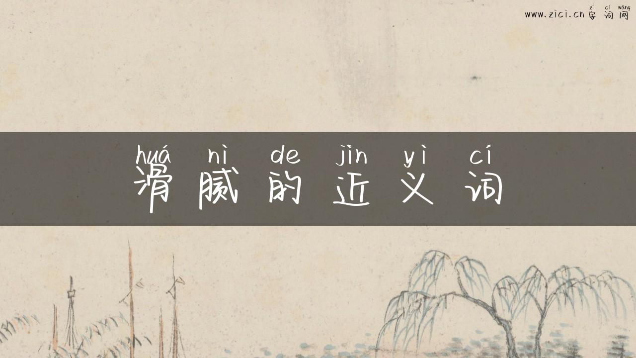 滑腻的近义词