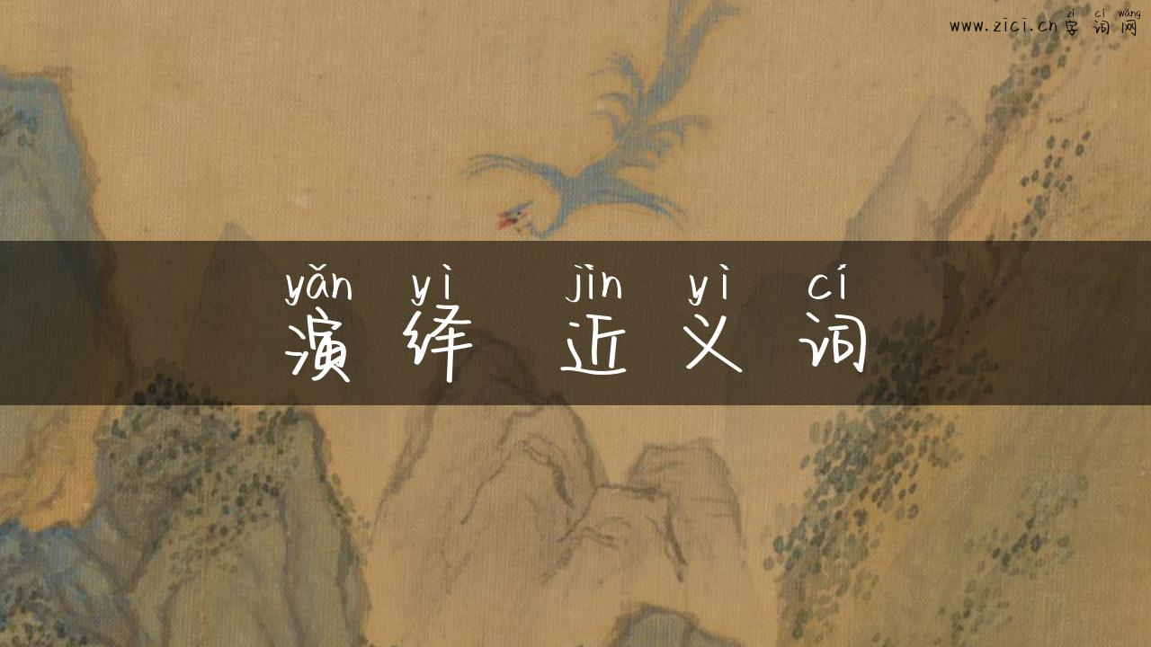 演绎 近义词