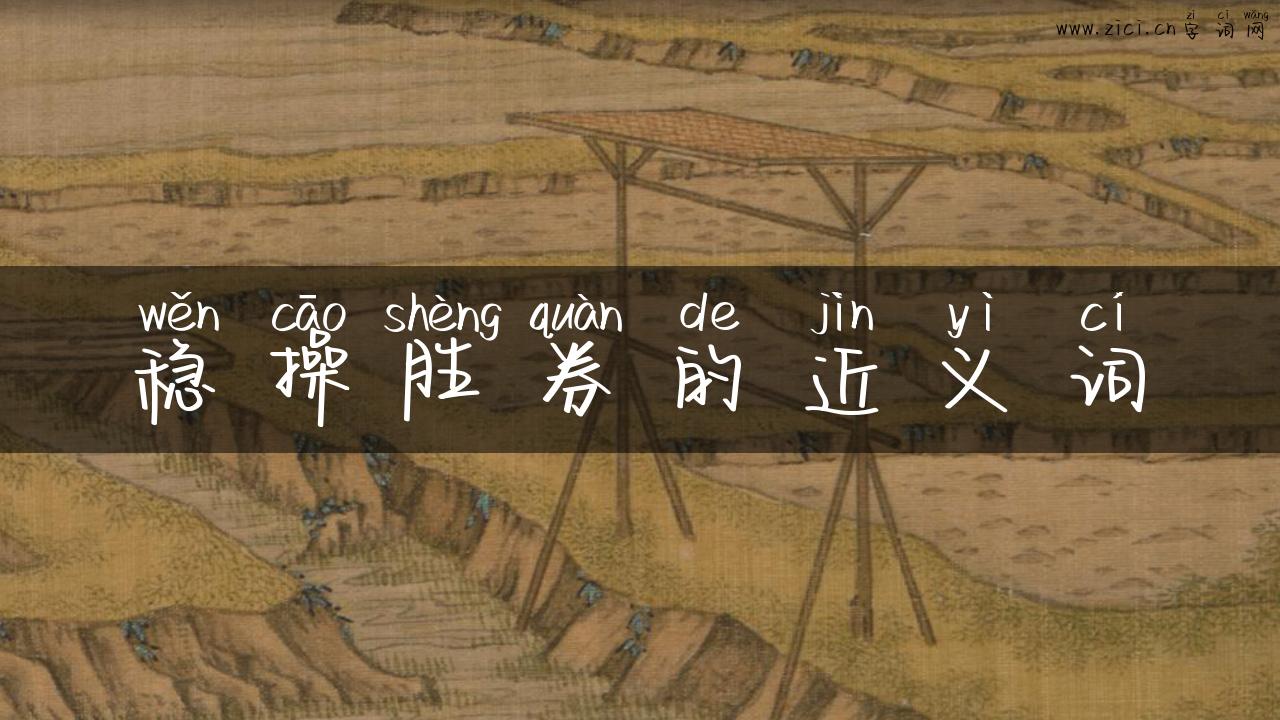 稳操胜券的近义词