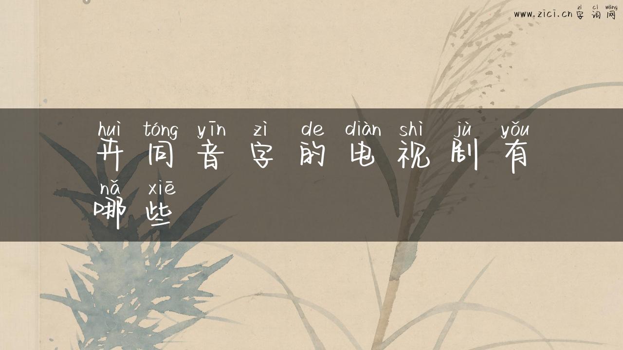 卉同音字的电视剧有哪些
