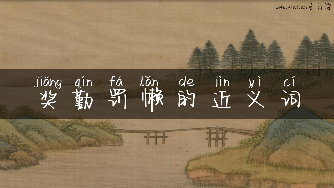 奖勤罚懒的近义词