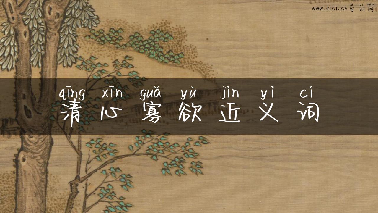 清心寡欲近义词