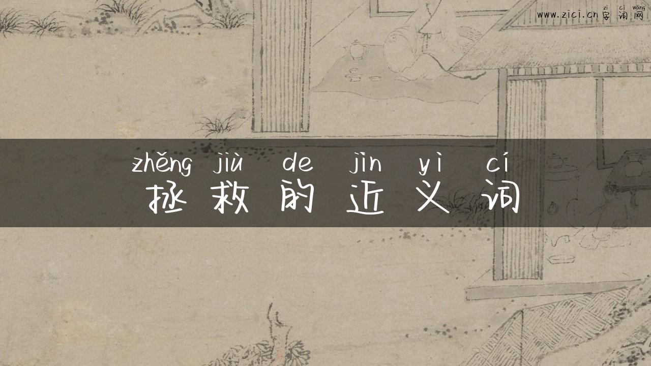 拯救的近义词