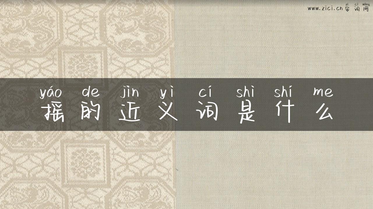 摇的近义词是什么