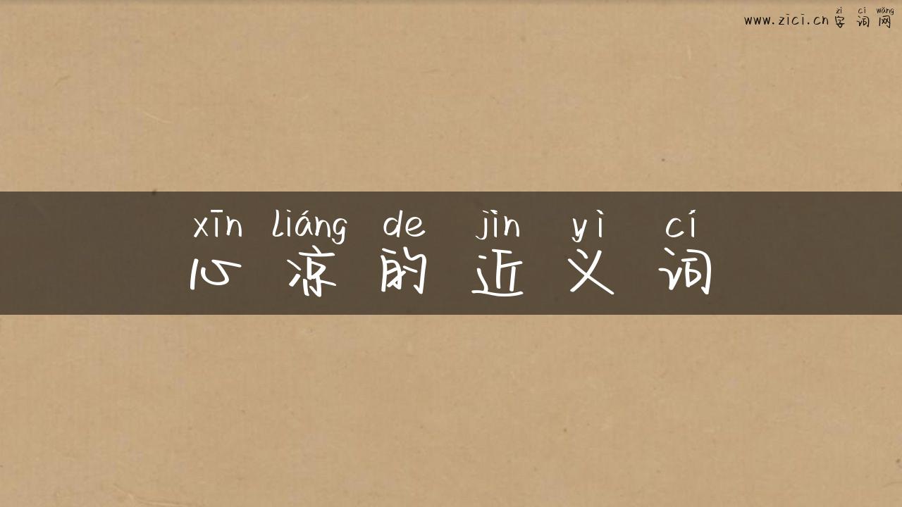 心凉的近义词